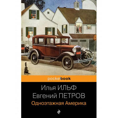 Одноэтажная Америка.