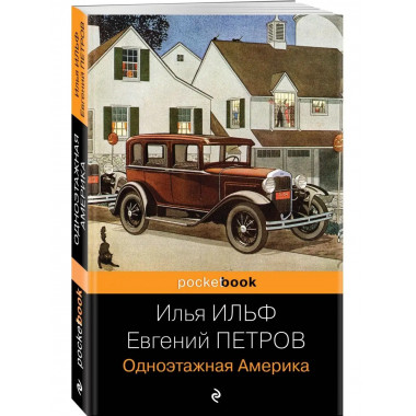 Одноэтажная Америка.