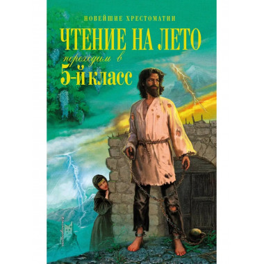 Чтение на лето. Переходим в 5-й кл. 5-е изд., испр. и перера