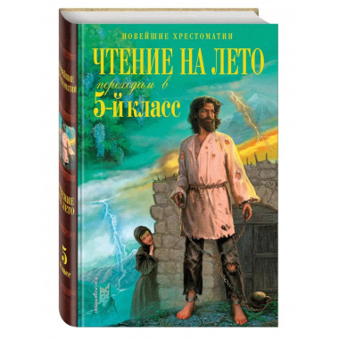 Чтение на лето. Переходим в 5-й кл. 5-е изд., испр. и перера