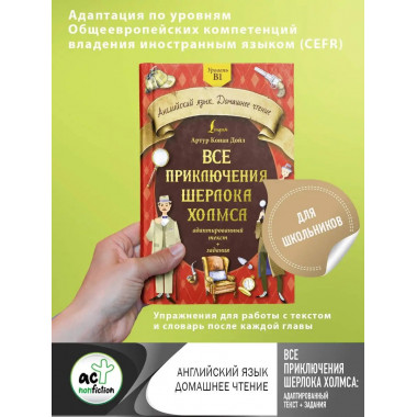 Все приключения Шерлока Холмса: адаптированный текст + задан