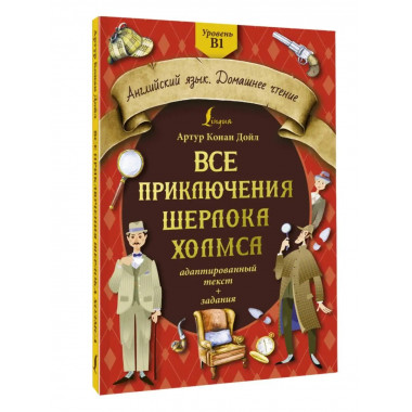 Все приключения Шерлока Холмса: адаптированный текст + задан