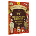 Все приключения Шерлока Холмса: адаптированный текст + задан