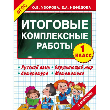 Итоговые комплексные работы 1 класс.