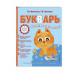 Букварь.