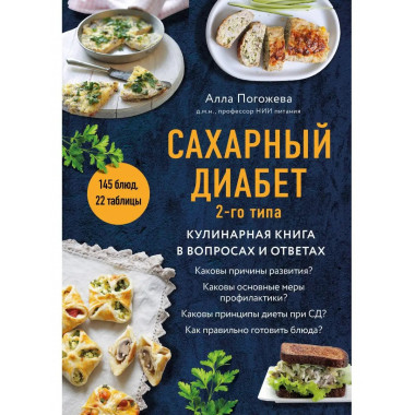 Сахарный диабет 2-го типа. Кулинарная книга в вопросах и отв