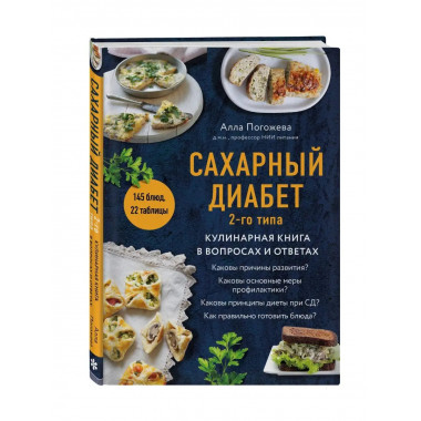 Сахарный диабет 2-го типа. Кулинарная книга в вопросах и отв