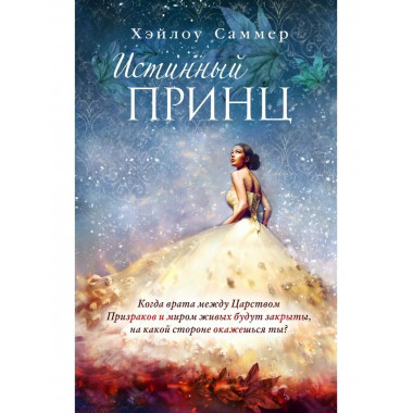Настоящая сказка. Истинный принц (#2).