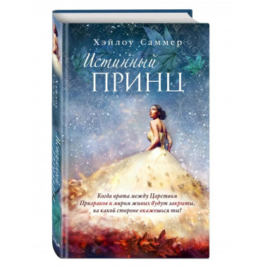 Настоящая сказка. Истинный принц (#2).