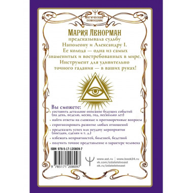Ленорман. Оракул, который предскажет будущее.