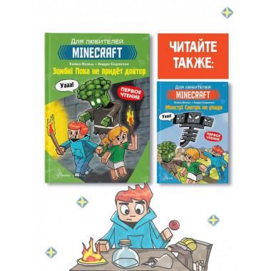 Minecraft. Первое чтение. Зомби! Пока не придёт доктор.