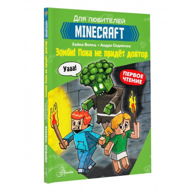Minecraft. Первое чтение. Зомби! Пока не придёт доктор.