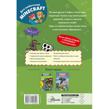 Minecraft. Первое чтение. Зомби! Пока не придёт доктор.