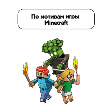 Minecraft. Первое чтение. Зомби! Пока не придёт доктор.