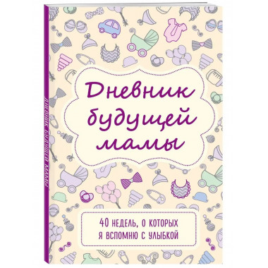 Дневник будущей мамы. 40 недель, о которых я вспомню с улыбк