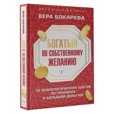 Богатый по собственному желанию. 18 психологических шагов по