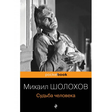 Судьба человека.