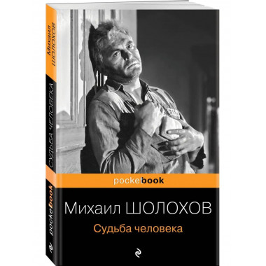 Судьба человека.