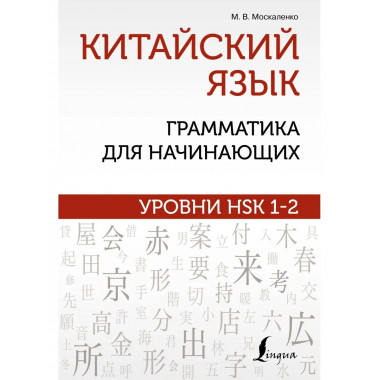 Китайский язык: грамматика для начинающих. Уровни HSK 1-2.
