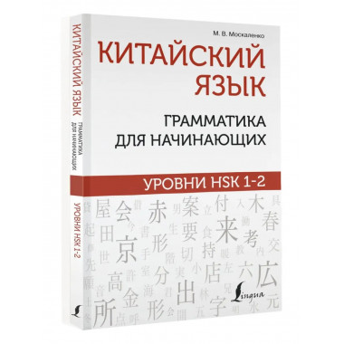 Китайский язык: грамматика для начинающих. Уровни HSK 1-2.