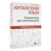 Китайский язык: грамматика для начинающих. Уровни HSK 1-2.