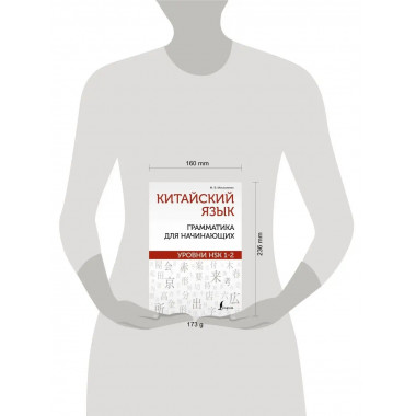 Китайский язык: грамматика для начинающих. Уровни HSK 1-2.