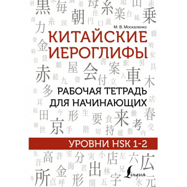 Китайские иероглифы. Рабочая тетрадь для начинающих. Уровни