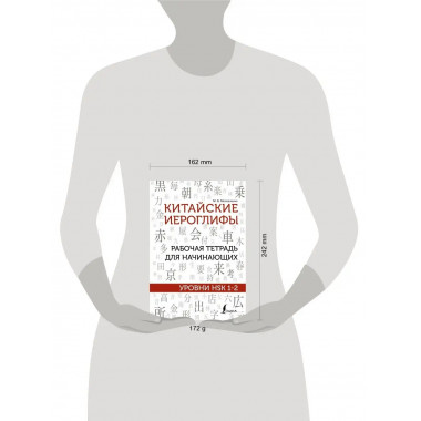 Китайские иероглифы. Рабочая тетрадь для начинающих. Уровни