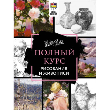 Полный курс рисования и живописи.