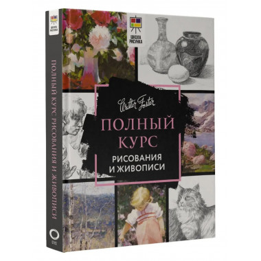 Полный курс рисования и живописи.