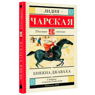 Княжна Джаваха.
