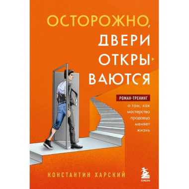 Осторожно, двери открываются. Роман-тренинг о том, как масте