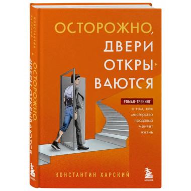 Осторожно, двери открываются. Роман-тренинг о том, как масте