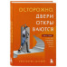 Осторожно, двери открываются. Роман-тренинг о том, как масте