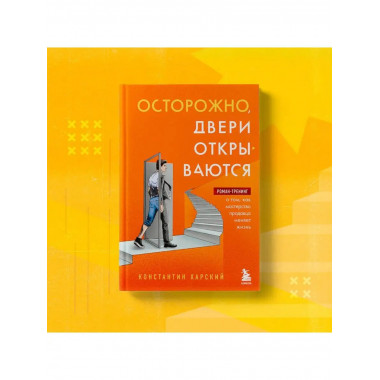 Осторожно, двери открываются. Роман-тренинг о том, как масте