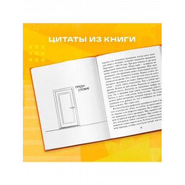Осторожно, двери открываются. Роман-тренинг о том, как масте