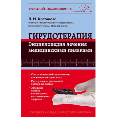 Гирудотерапия. Энциклопедия лечения медицинскими пиявками.