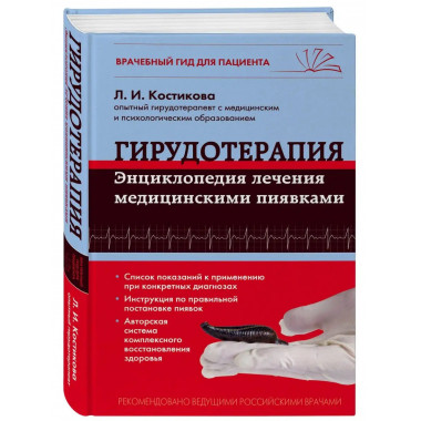 Гирудотерапия. Энциклопедия лечения медицинскими пиявками.