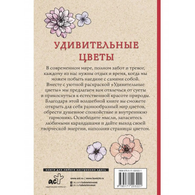 Удивительные цветы. Раскраски антистресс.