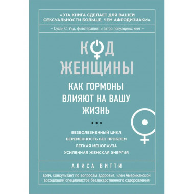 Код Женщины. Как гормоны влияют на вашу жизнь.