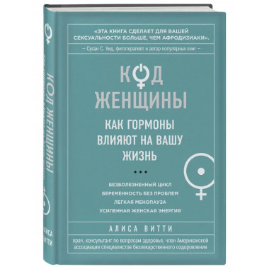 Код Женщины. Как гормоны влияют на вашу жизнь.