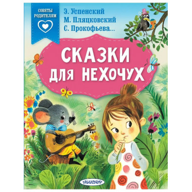 Сказки для нехочух.