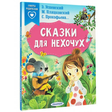 Сказки для нехочух.