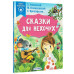 Сказки для нехочух.