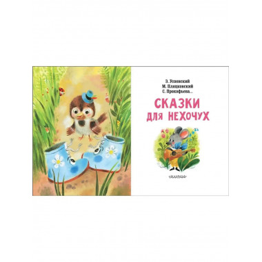 Сказки для нехочух.