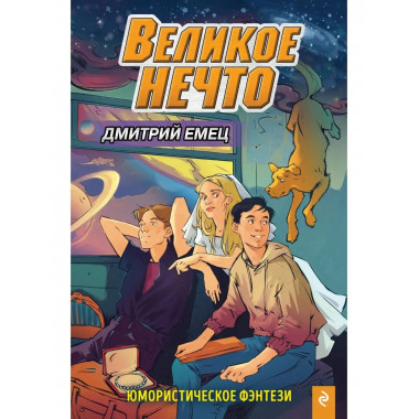 Великое Нечто (выпуск 2).