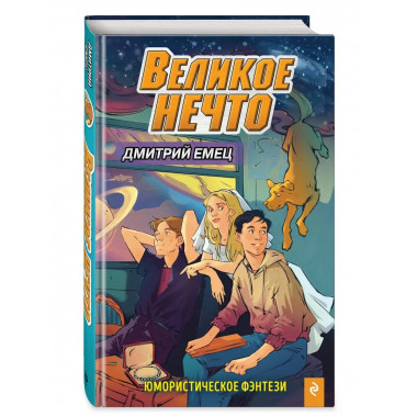 Великое Нечто (выпуск 2).