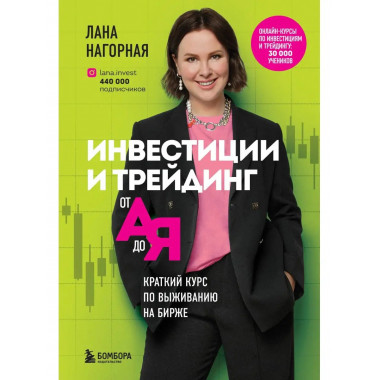 Инвестиции и трейдинг от А до Я. Краткий курс по выживанию н