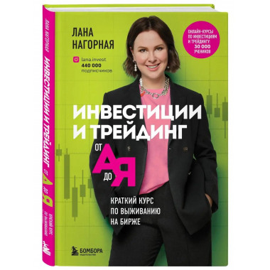 Инвестиции и трейдинг от А до Я. Краткий курс по выживанию н