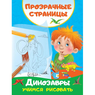 Динозавры. Учимся рисовать.